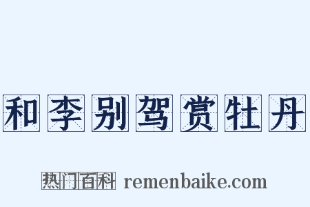 和李别驾赏牡丹是什么意思的图片